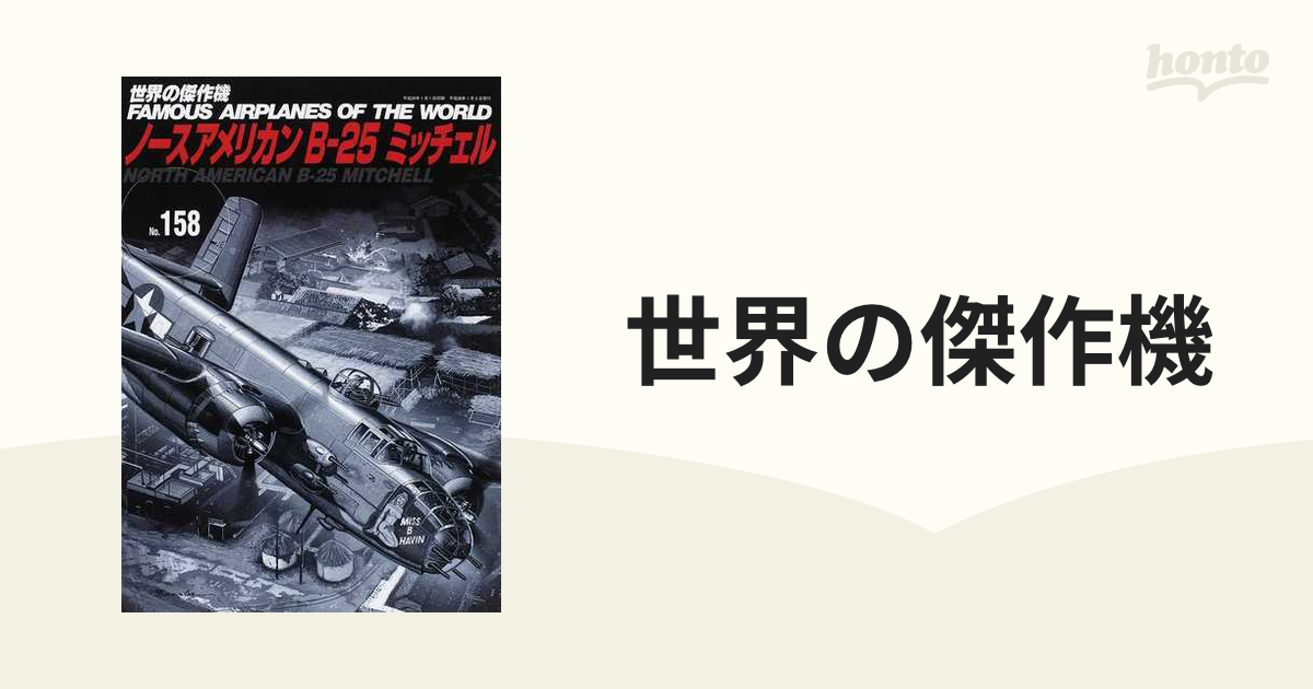 世界の傑作機 Ｎｏ．１５８ ノースアメリカンＢ−２５ミッチェル