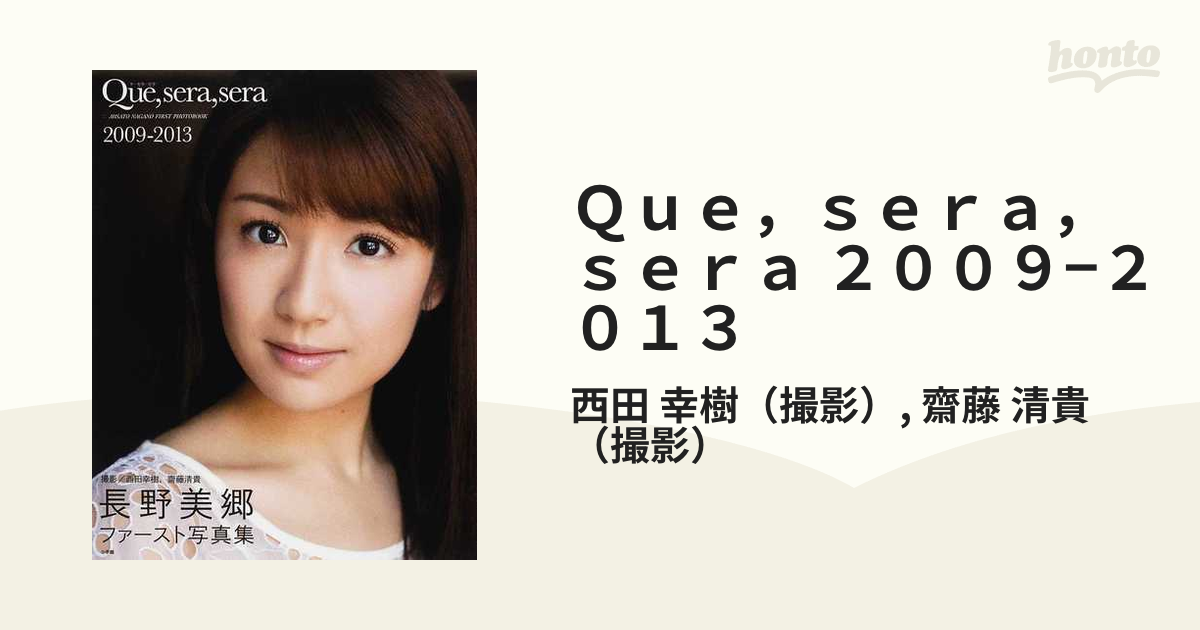 Ｑｕｅ，ｓｅｒａ，ｓｅｒａ ２００９−２０１３ 長野美郷ファースト写真集