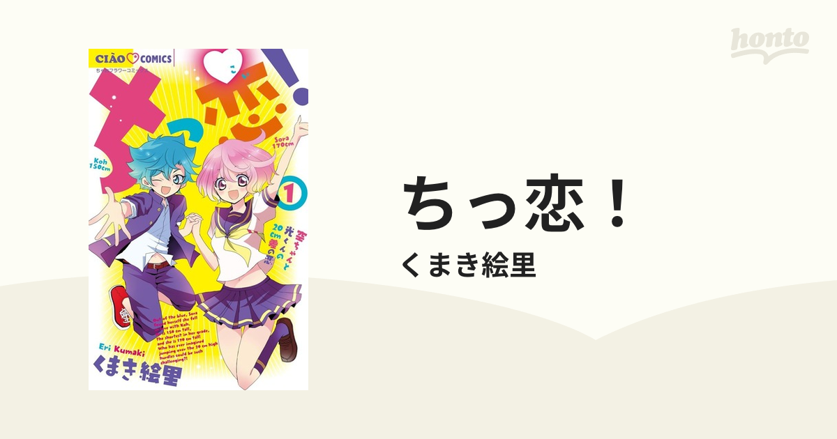 ちっ恋！ （ちゃおコミックス） 4巻セットの通販/くまき絵里 ちゃお