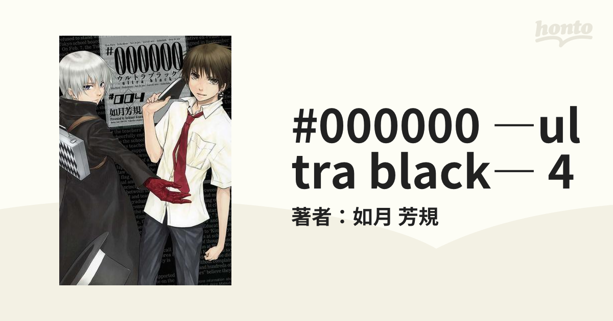 Ultra Black 4 漫画 の電子書籍 無料 試し読みも Honto電子書籍ストア