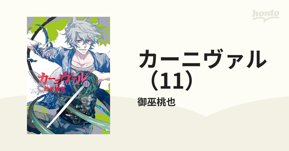 日本公式品 カーニヴァル 御巫桃也 [1-28巻 漫画 16-20巻セット 