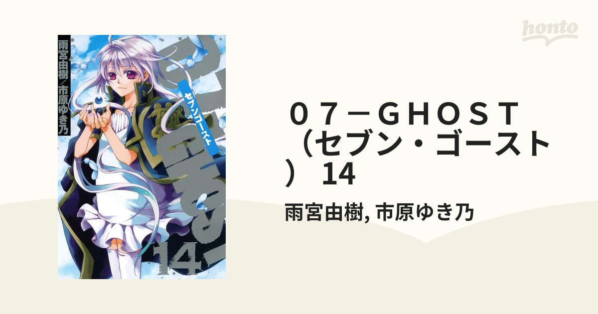 ０７－ＧＨＯＳＴ（セブン・ゴースト） 14（漫画）の電子書籍