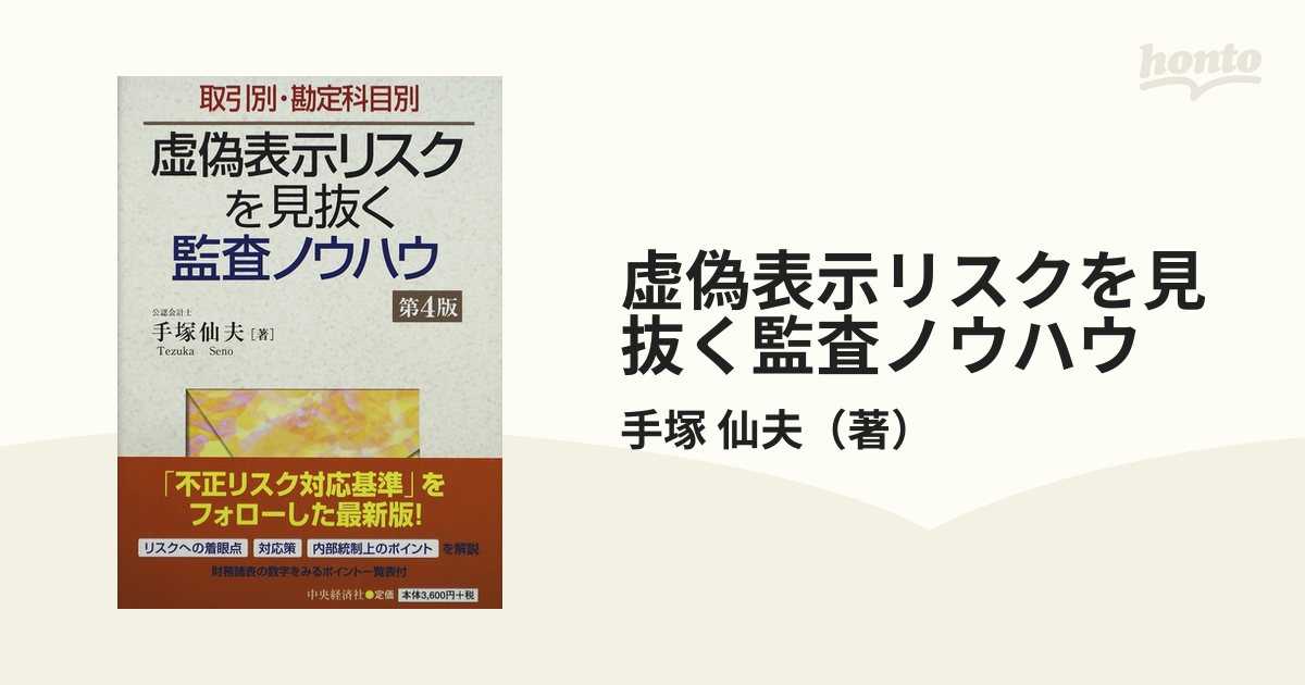 虚偽表示リスクを見抜く監査ノウハウ 取引別・勘定科目別 第４版