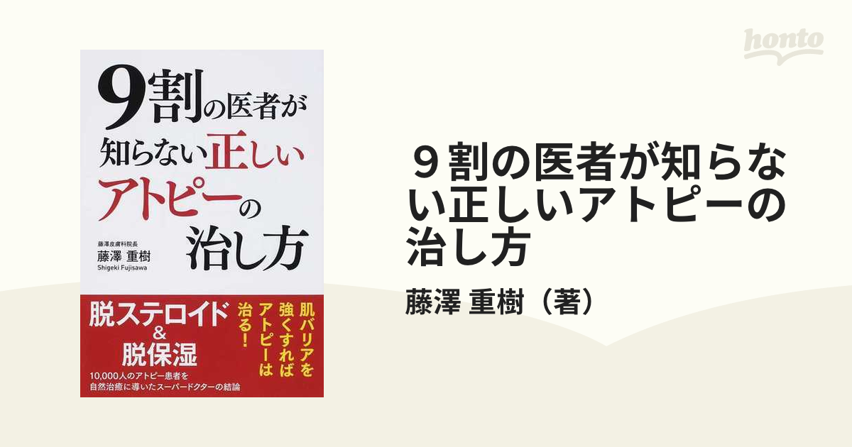 ９割の医者が知らない正しいアトピーの治し方の通販/藤澤 重樹 - 紙の