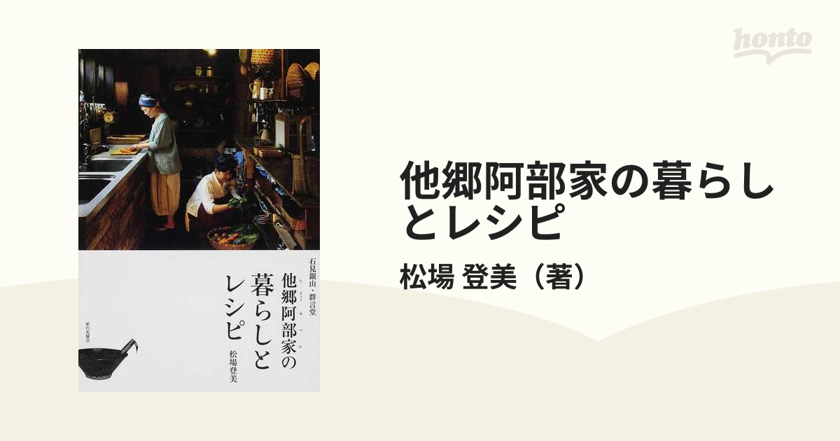 他郷阿部家の暮らしとレシピ 石見銀山・群言堂