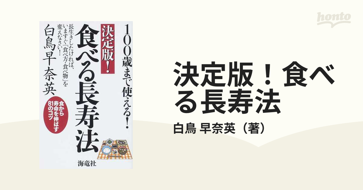 決定版！食べる長寿法 １００歳まで使える！ 長生きしたければ、いま