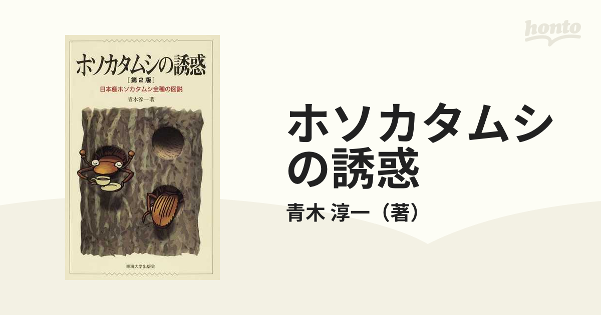 ホソカタムシの誘惑 日本産ホソカタムシ全種の図説 第２版の通販/青木 