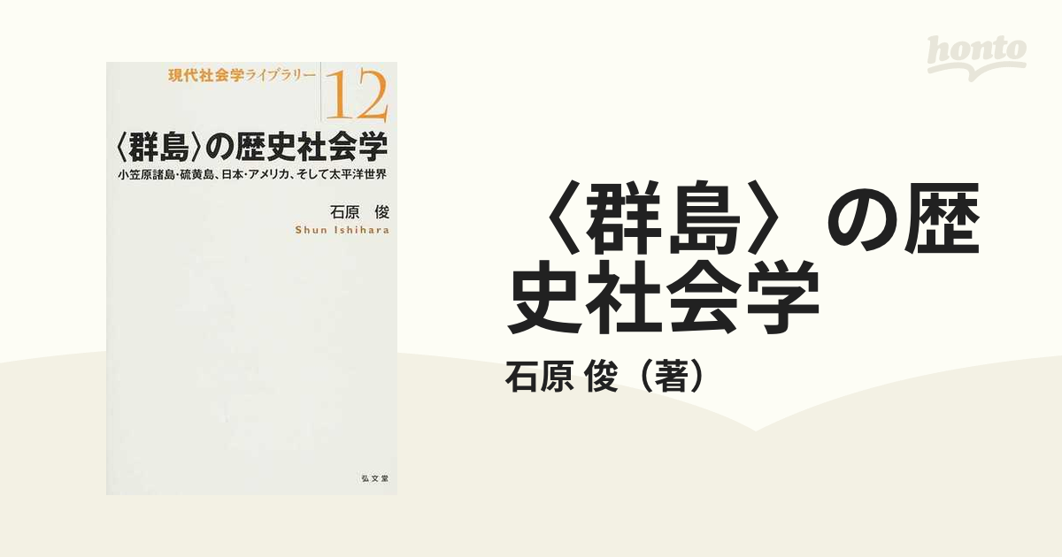 群島〉の歴史社会学 小笠原諸島・硫黄島、日本・アメリカ、そして