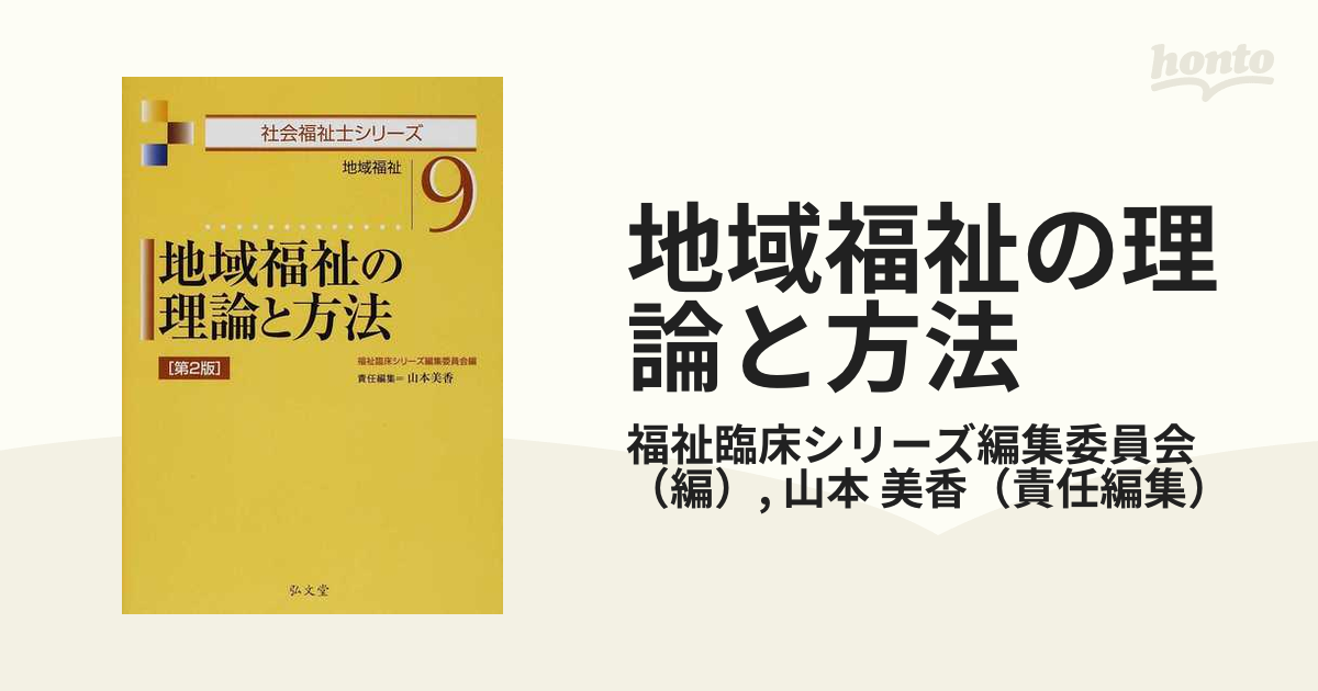 地域福祉の理論と方法 地域福祉 第２版の通販/福祉臨床シリーズ編集