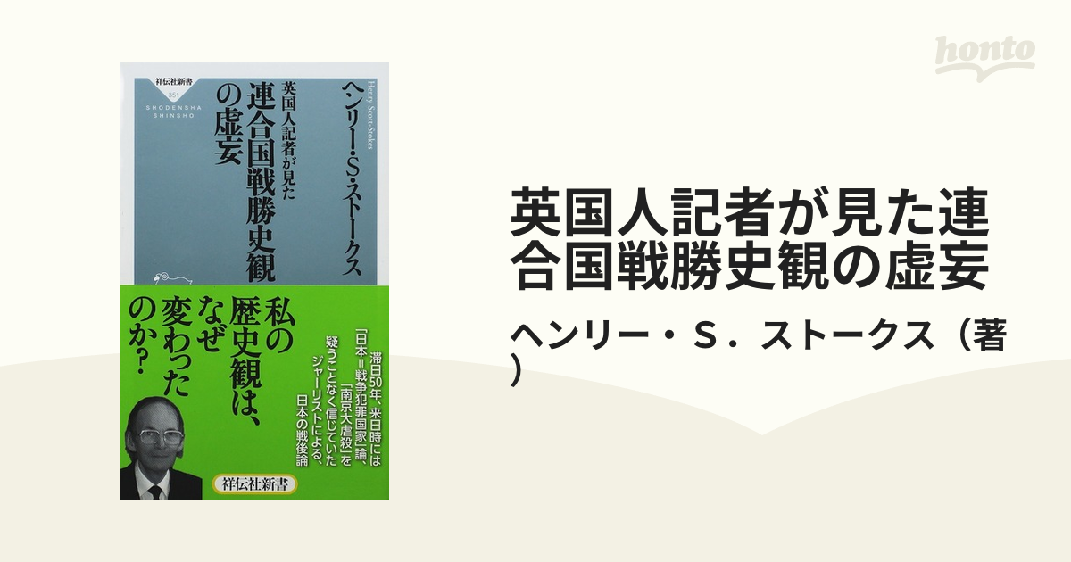 英国人記者が見た連合国戦勝史観の虚妄の通販/ヘンリー・Ｓ