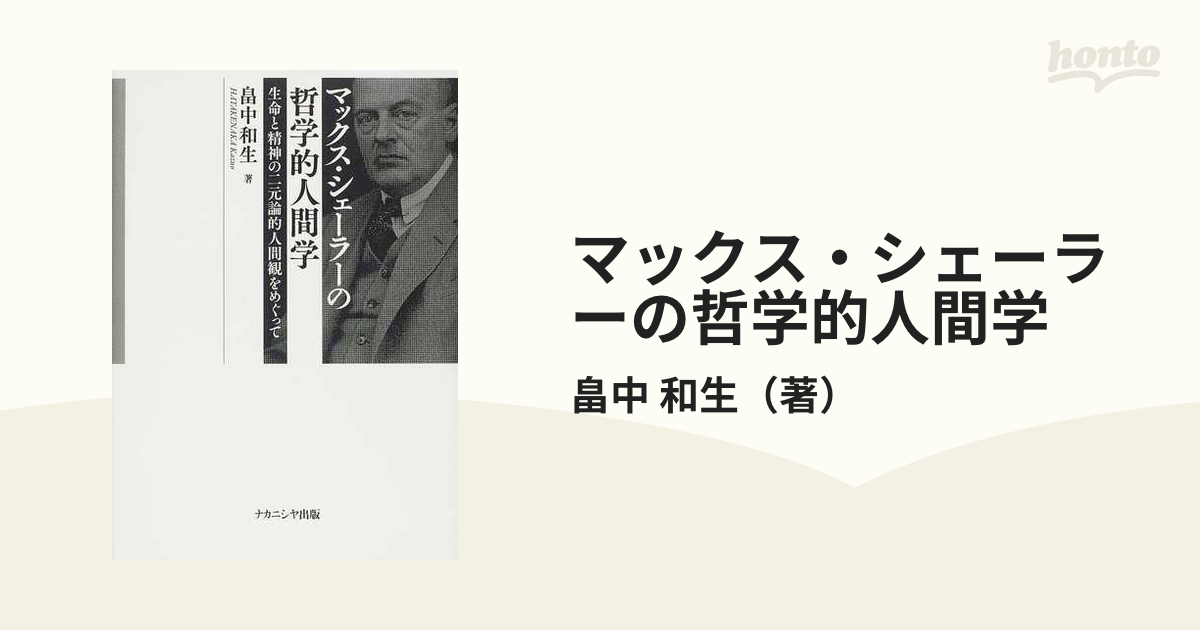 マックス・シェーラーの哲学的人間学 生命と精神の二元論的人間観をめぐって