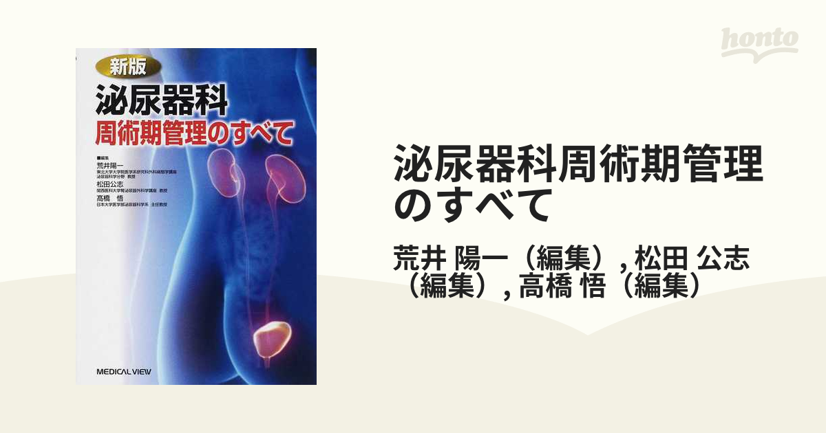 泌尿器科 周術期管理のすべて - 医学、薬学、看護