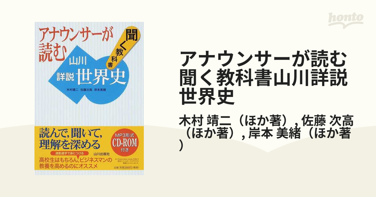 アナウンサーが読む 聞く教科書 山川詳説世界史