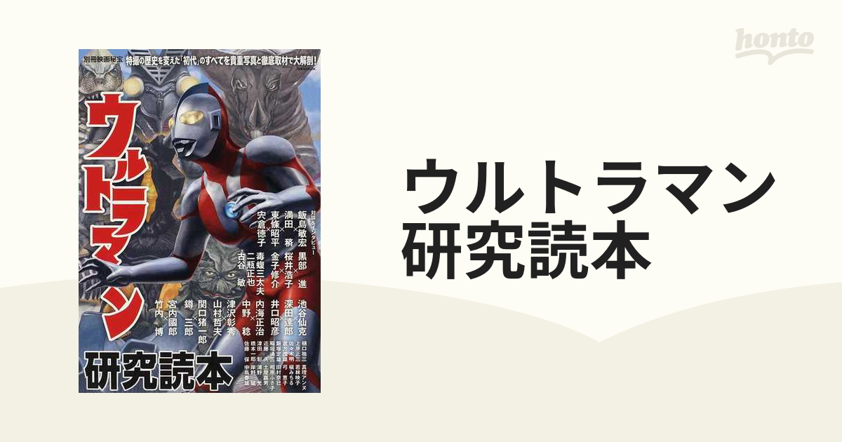 予約中 別冊映画秘宝） ウルトラマン研究読本 別冊映画秘宝 www