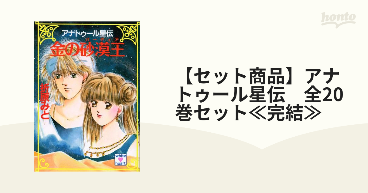 【セット商品】アナトゥール星伝　全20巻セット≪完結≫