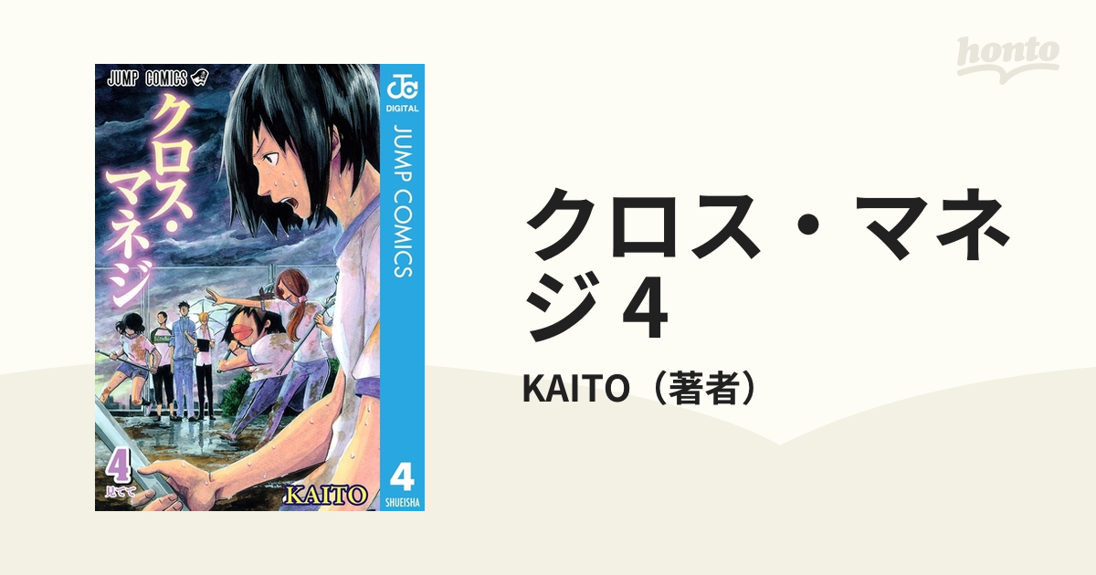 クロス・マネジ 4（漫画）の電子書籍 - 無料・試し読みも！honto電子