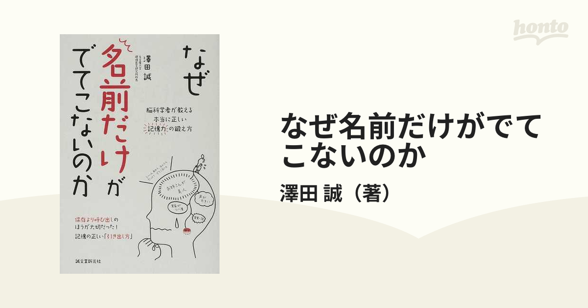 なぜ名前だけがでてこないのか 脳科学者が教える本当に正しい記憶力の鍛え方の通販 澤田 誠 紙の本 Honto本の通販ストア