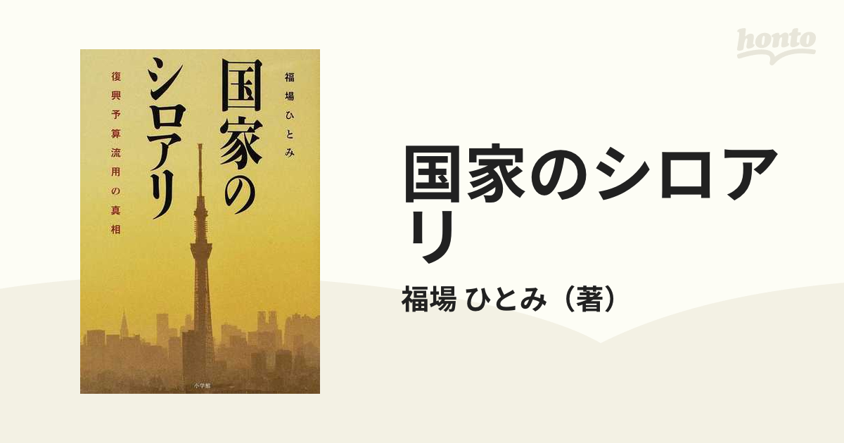 国家のシロアリ 復興予算流用の真相の通販/福場 ひとみ - 紙の本