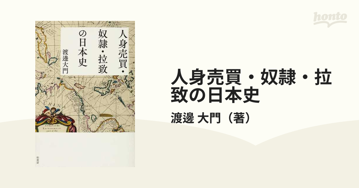 人身売買・奴隷・拉致の日本史の通販/渡邊 大門 - 紙の本：honto本の
