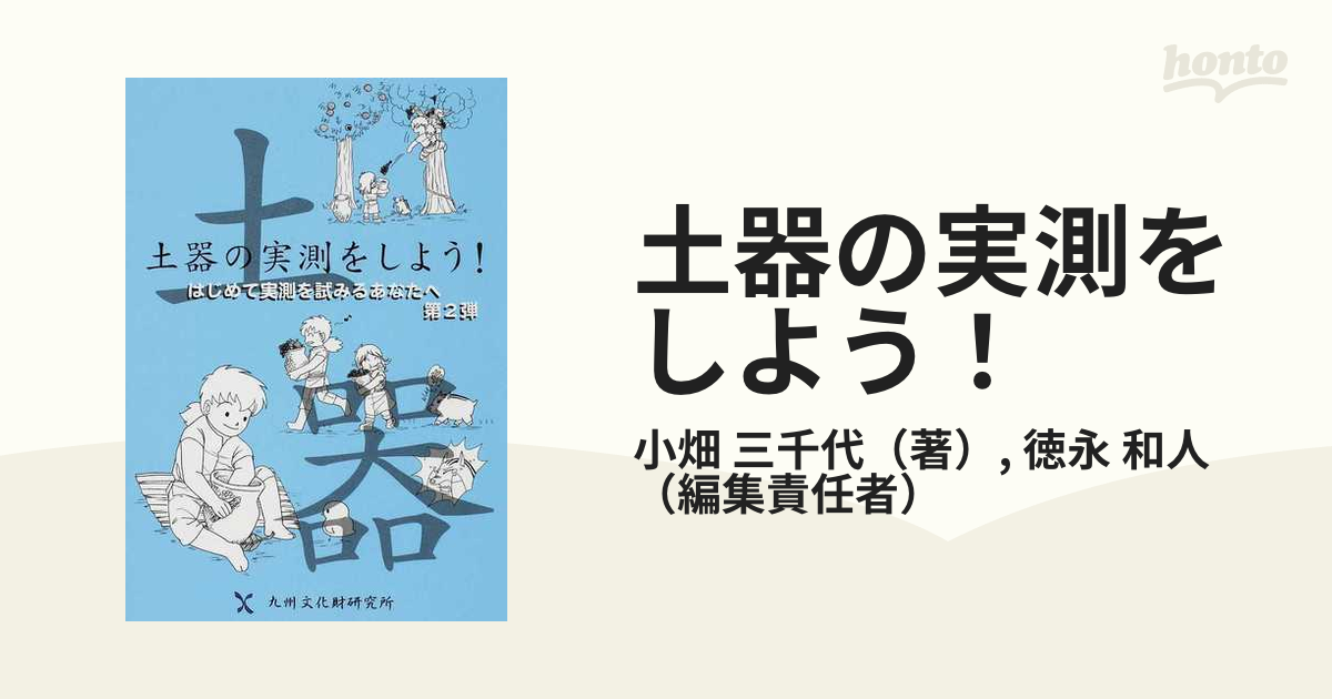 土器の実測をしよう！の通販/小畑 三千代/徳永 和人 - 紙の本：honto本