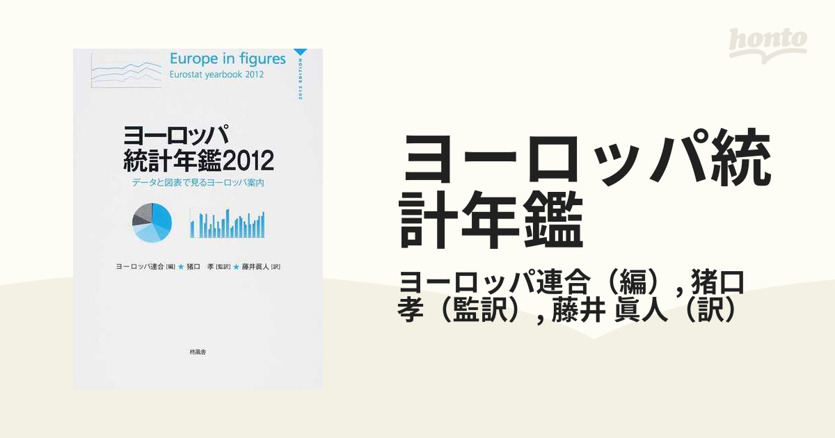 ヨーロッパ統計年鑑 データと図表で見るヨーロッパ案内 ２０１２の通販