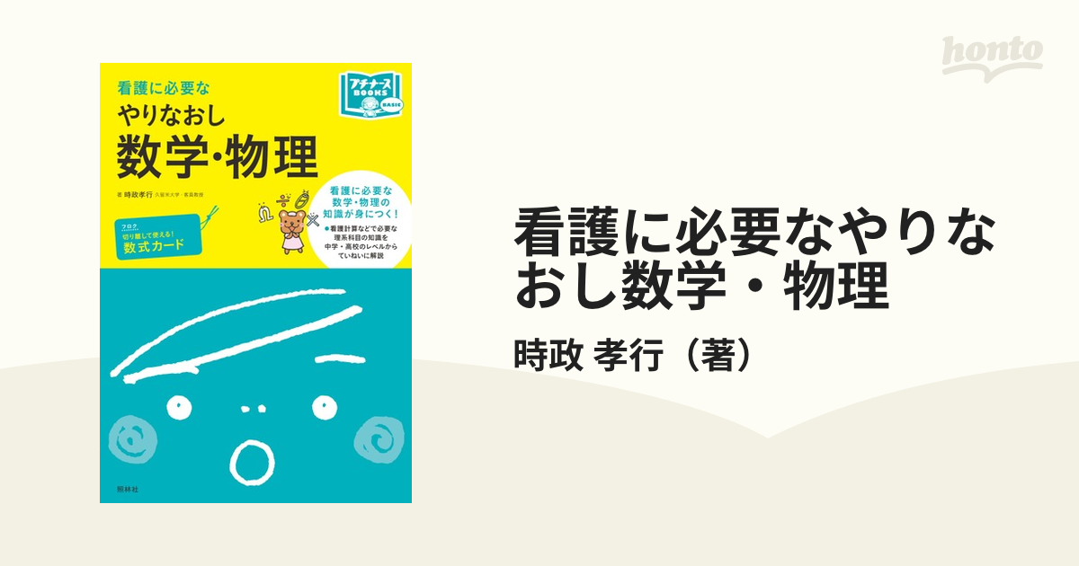 看護に必要なやりなおし数学・物理