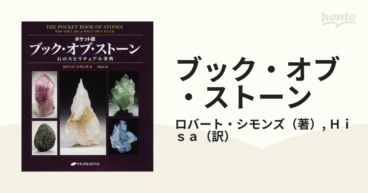 専門ショップ ブック・オブ・ストーン 石のスピリチュアル事典 : 趣味 