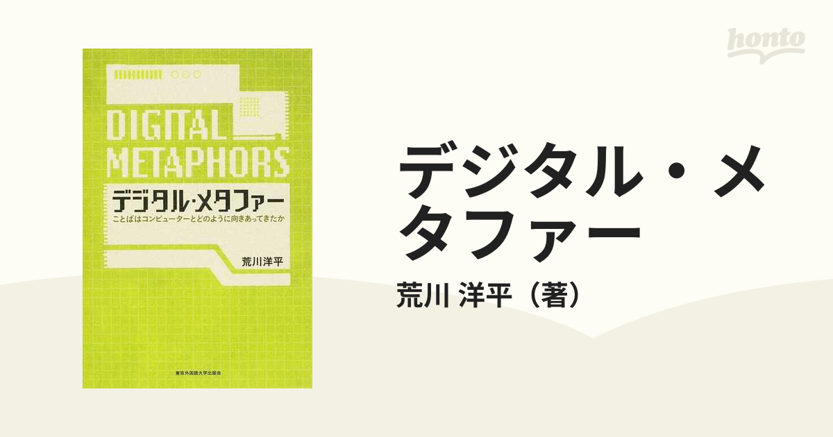 デジタル・メタファー ことばはコンピューターとどのように向きあってきたか