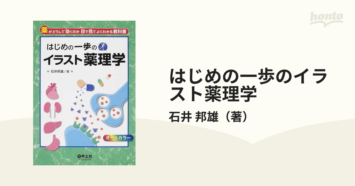 はじめの一歩のイラスト薬理学 薬がどうして効くのか目で見てよくわかる教科書