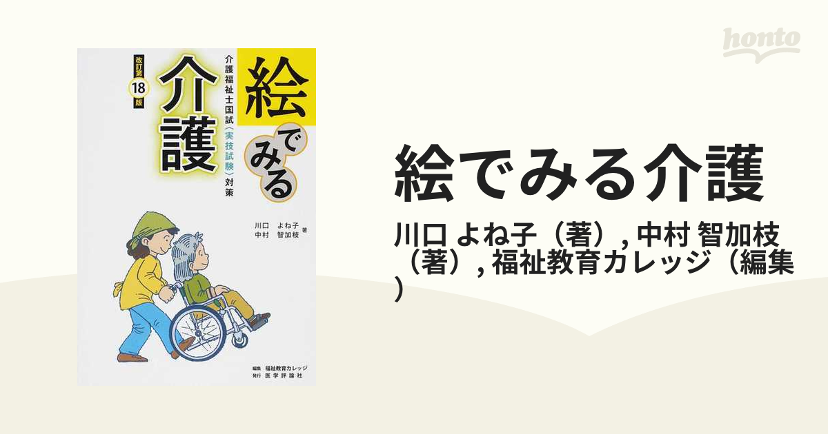 絵でみる介護 介護福祉士国試〈実技試験〉対策 介護の手段・ポイント