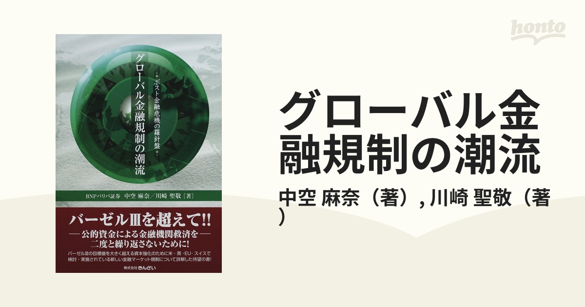 グローバル金融規制の潮流 ポスト金融危機の羅針盤