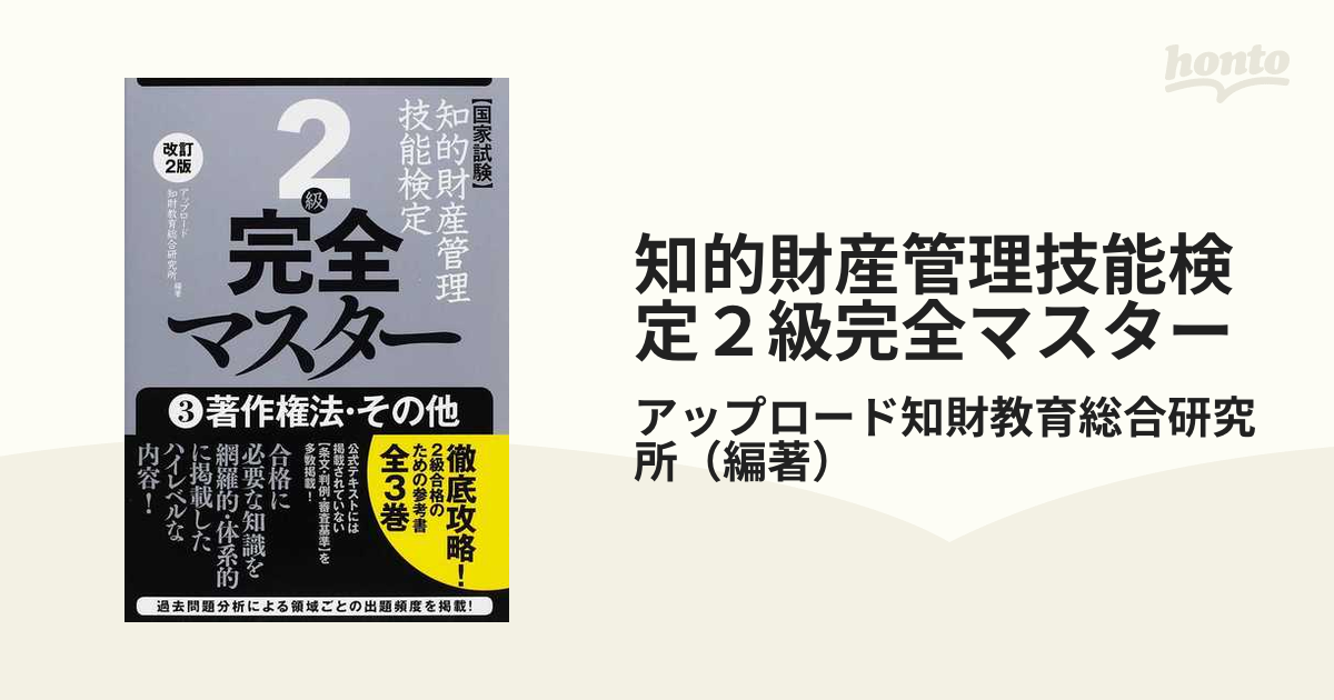 知的財産管理技能検定２級完全マスター 国家試験 改訂２版 ３ 著作権法