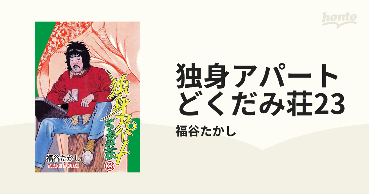 独身アパート どくだみ荘 全巻 福谷たかし 漫画 - 全巻セット