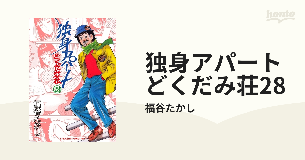 独身アパート どくだみ荘28（漫画）の電子書籍 - 無料・試し読みも