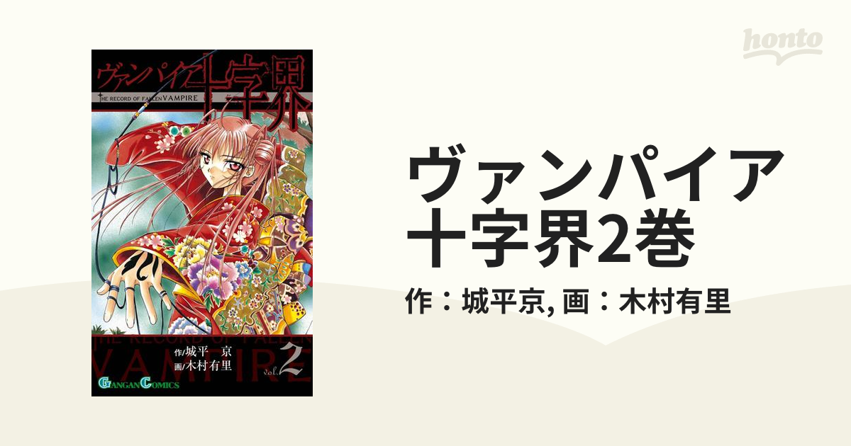 ヴァンパイア十字界2巻（漫画）の電子書籍 - 無料・試し読みも！honto電子書籍ストア