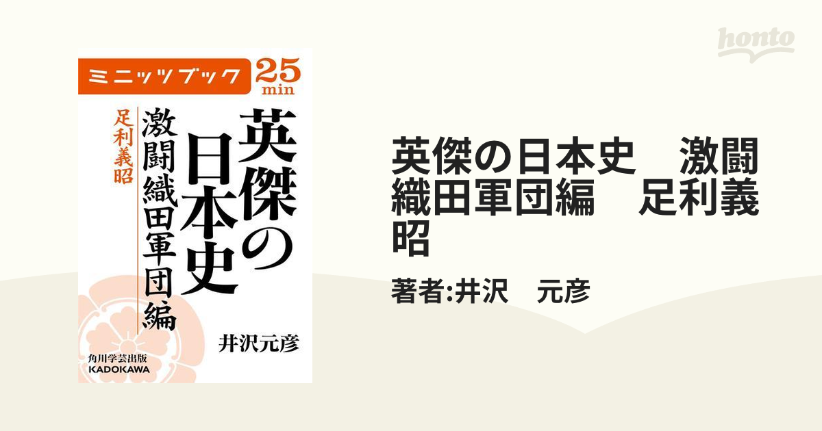 英傑の日本史 激闘織田軍団編 織田信雄 電子書籍版 著者:井沢元彦