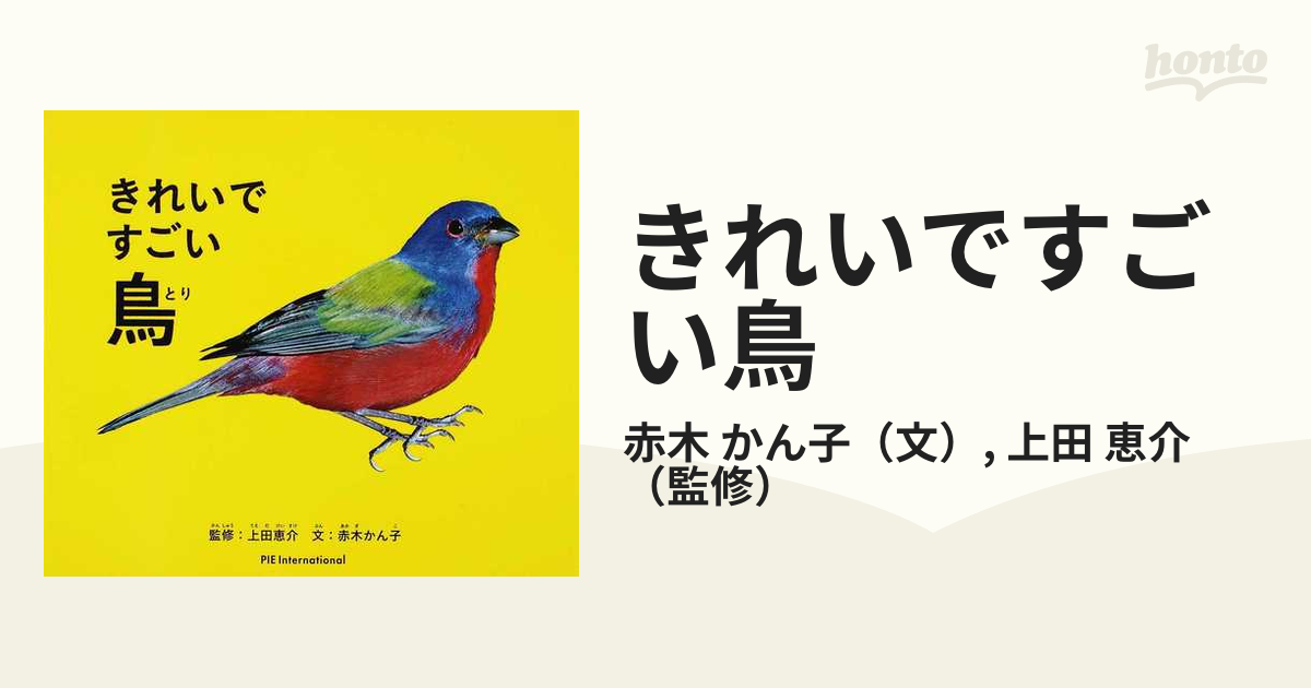 きれいですごい鳥の通販/赤木 かん子/上田 恵介 紙の本：honto本の通販ストア