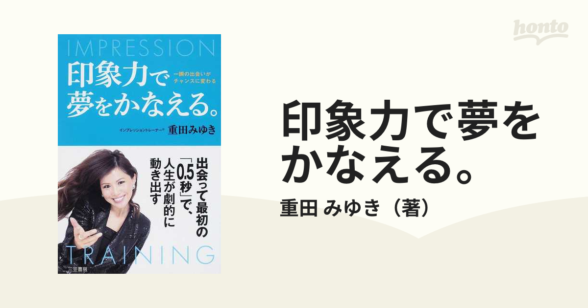 人は0.5秒で選ばれる! : チャンスが20倍増える、印象力の磨き方