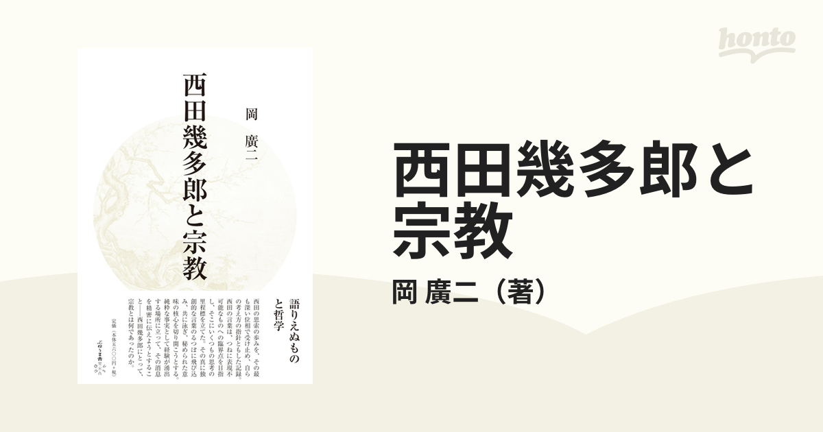 中古】 西田幾多郎「デカルト哲学について」講解 場所的論理と