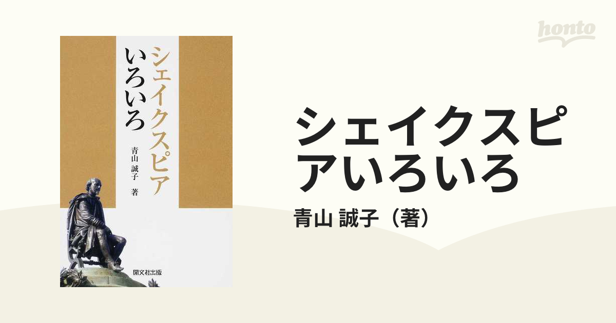 シェイクスピアいろいろの通販/青山　誠子　小説：honto本の通販ストア