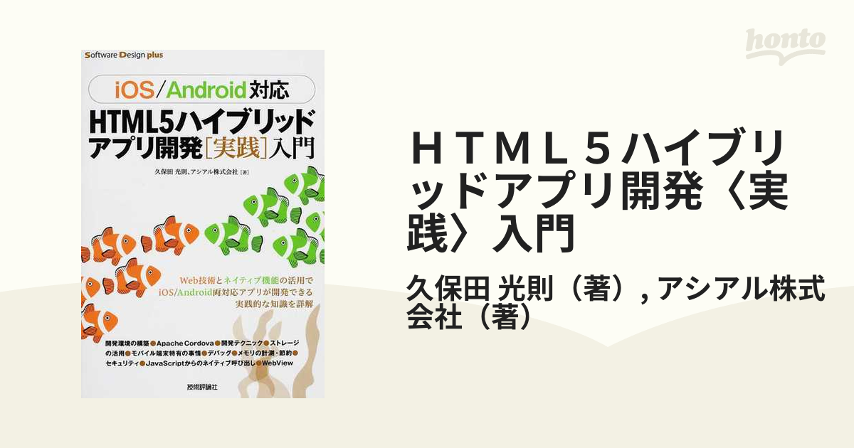 ＨＴＭＬ５ハイブリッドアプリ開発〈実践〉入門 ｉＯＳ／Ａｎｄｒｏｉｄ対応