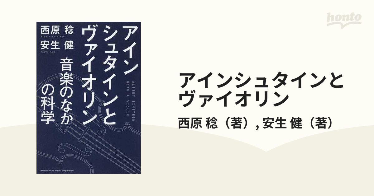 アインシュタインとヴァイオリン 音楽のなかの科学