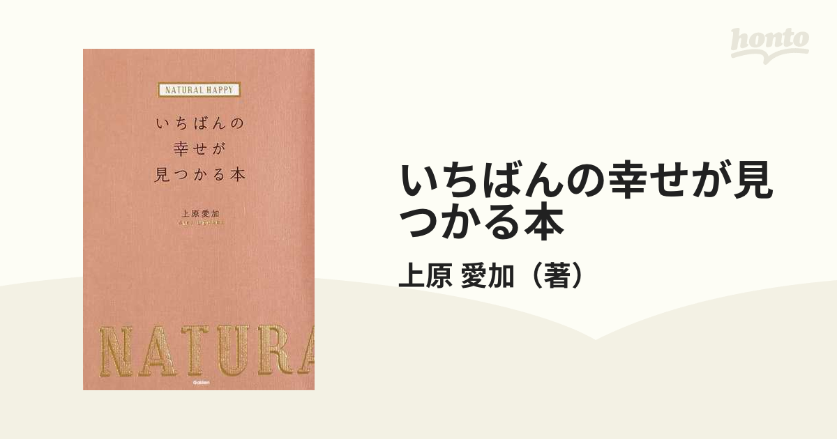 いちばんの幸せが見つかる本 ＮＡＴＵＲＡＬ ＨＡＰＰＹの通販/上原 愛