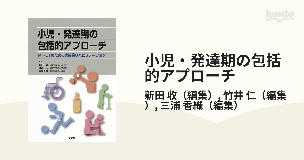 小児・発達期の包括的アプローチ PT・OTのための実践的