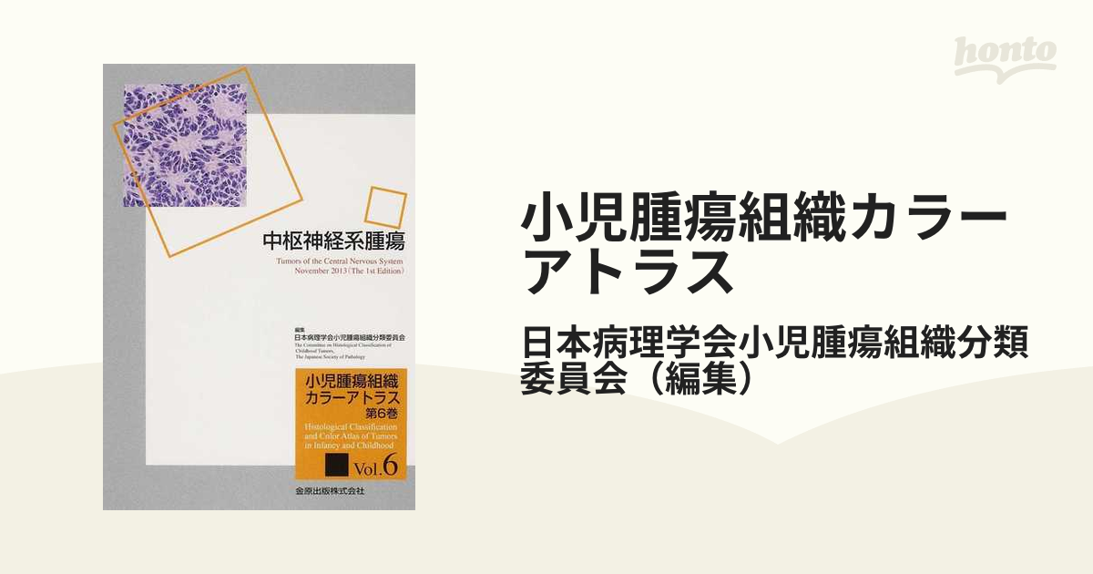 小児腫瘍組織カラーアトラス 第６巻 中枢神経系腫瘍の通販/日本病理