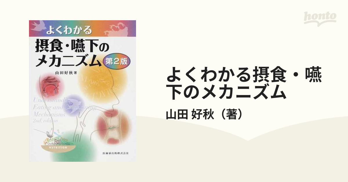 よくわかる摂食・嚥下のメカニズム第2版