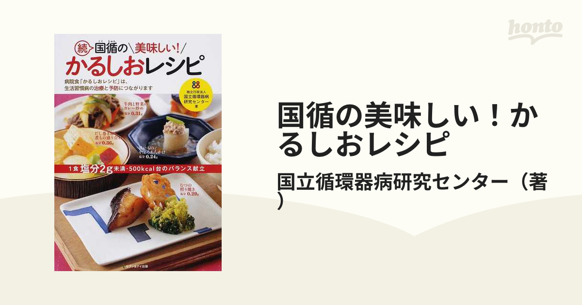 国循の美味しい!かるしおレシピ 続 趣味・スポーツ・実用