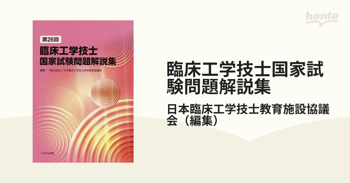 臨床工学技士国家試験問題解説集 第２６回 日本臨床工学技士教育施設