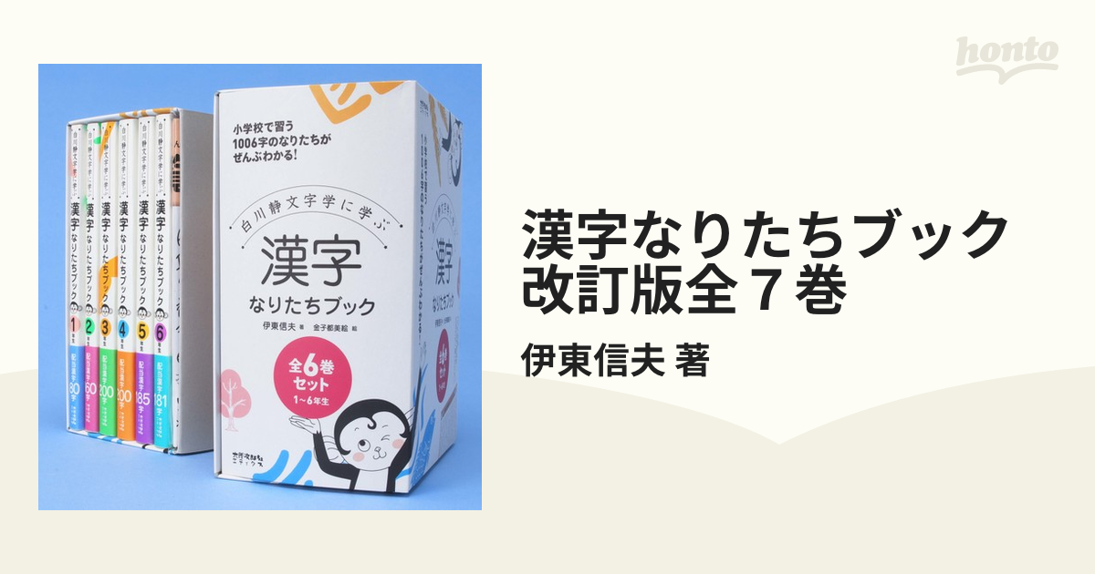 漢字なりたちブック 改訂版全７巻 7巻セットの通販/伊東信夫 著 - 紙の