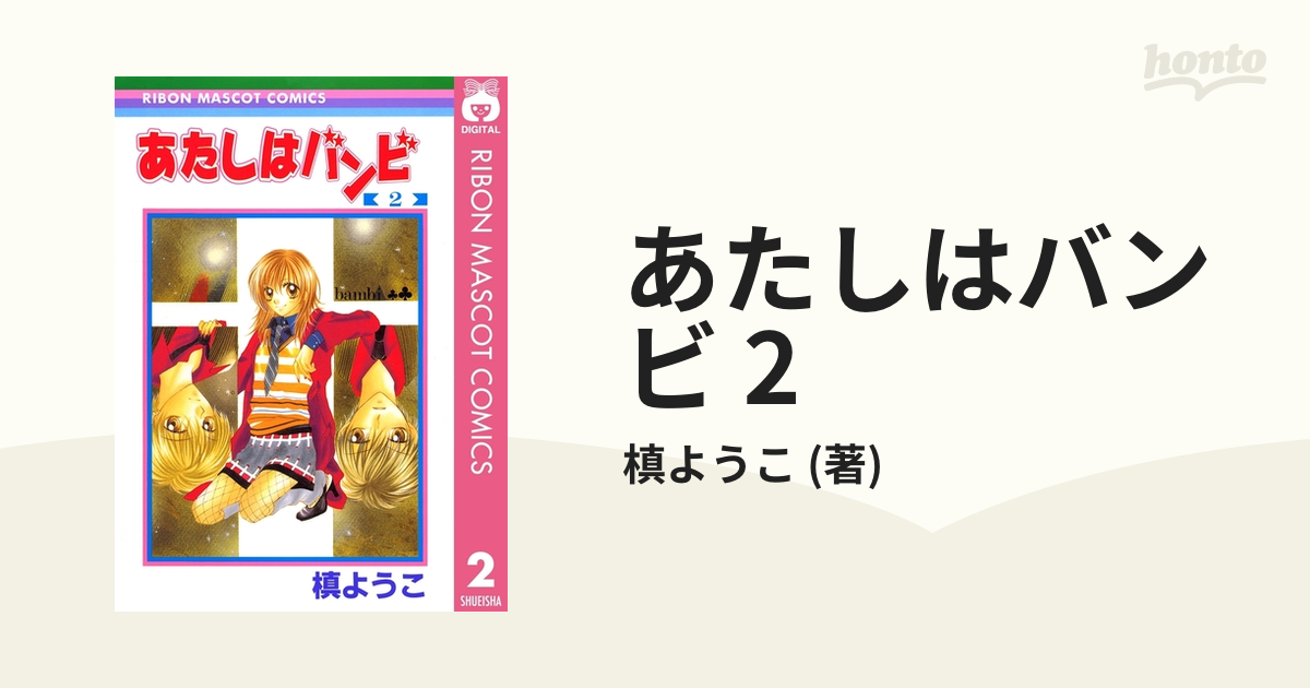 あたしはバンビ 1巻〜3巻